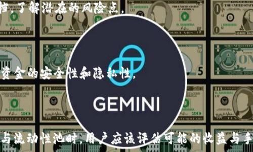   
  TP钱包资金池移除手续费详解/  

关键词  
 guanjianci TP钱包, 资金池, 手续费/ guanjianci 

### 介绍：TP钱包的资金池功能

TP钱包（Trust Wallet）是一个流行的去中心化钱包应用程序，支持多种区块链资产的存储和交易。随着去中心化金融（DeFi）的兴起，许多人开始把资金投入到各种流动性池中，以赚取利息和手续费。TP钱包的资金池功能允许用户提供流动性并获取相应的收益，但在资金池移除时的手续费问题却常常令人困惑。本文将详细探讨TP钱包资金池的手续费问题以及其他的相关问题。

### TP钱包资金池的基本原理

在DeFi生态中，资金池通常是指一个智能合约，允许用户存入一定的资产以提供流动性。用户在存入资产后，会根据其份额获得一定的手续费和奖励。相对于传统金融系统，DeFi提供了更高的透明度和灵活性。

在TP钱包中，用户通过将资产存入资金池来参与流动性挖掘，通常会获得该协议的代币作为回报。这种设计既激励用户参与流动性提供，也为市场的流动性增添了动力。

### 移除资金池时的手续费

在TP钱包中，从资金池中移除资金通常会涉及手续费。这些手续费的收费方式根据不同的DeFi协议和区块链种类可能存在差异，但通常包括以下几种情况：

1. **网络手续费**：当用户通过TP钱包从资金池中移除资产时，区块链网络将收取一定的交易费用。这是因为在区块链上执行每笔交易都会消耗计算资源。

2. **流动性提供者手续费**：部分DeFi协议会在用户移除资金时收取手续费。这个费用通常是用来补偿参与资金池的运营成本。手续费的比例一般会在协议的文档中制定。

3. **滑点成本**：在移除大量流动性时，可能会影响池中的价格，导致用户在实际兑换资产时的价值降低。虽然这不是直接的手续费，但在一定情况下可能会理解为“隐形成本”。

### 常见问题解答

在了解了TP钱包手续费的基本概念后，我们来探讨几个相关的问题。

1. TP钱包的手续费具体有多高？
具体的手续费多少通常依赖于多个因素，例如网络拥堵程度、DeFi协议的设计及流动性池的规模。在以太坊链上，网络手续费通常会因为网络的拥堵而有所不同。在某些高峰时段，手续费可能会上涨至几美元或更多。
对于不同的流动性池，移除资金的手续费可能会有所不同。例如一些DeFi协议可能为用户提供更大的激励，甚至在某些情况下不收取手续费，但也可能会限制用户的资金流动。

2. 移除资金是否会影响收益？
在Funds池中提供流动性是为了获得收益。如果在赚取收益之前提取资金，可能会导致错过一部分潜在的收益。如果你在赚取利息后移除资金，当然对于盈利并不会造成影响。
此外，过于频繁地移除和重新投入资金可能会导致收益的波动，因此在做决策时，用户需要综合考虑收益与手续费。

3. 如何降低移除手续费的成本？
用户可以通过选择在网络拥堵程度较低时进行交易来降低手续费。在以太坊上，可以选择在周末或非高峰时段进行交易，通常手续费会相对较低。
此外，用户也可以查看自己所使用的DeFi协议是否提供了免手续费的机会，有时候协议会为忠实用户提供一些特殊的激励计划。

4. 使用TP钱包参与资金池的风险是什么？
任何投资都有其风险，使用TP钱包参与资金池也并非例外。市场波动可能导致资金隐性损失，特别是在极端市场情况下，用户的资产可能会大幅缩水。
此外，智能合约的漏洞也是一个潜在的风险。有些DeFi协议可能存在安全隐患，导致资金被盗或损失。因此，在选择资金池之前，用户应该仔细阅读关于资金池的协议文档，了解潜在的风险点。

5. TP钱包的资金池与中心化交易所的流动性有何不同？
TP钱包的资金池与传统中心化交易所的流动性提供有明显区别。中心化交易所通常会有更严格的监管和合规要求，其流动性提供者的收益体系相对较为单一。
而去中心化的TP钱包流动性池完全由市场主导，用户可以根据市场需求自主选择如何参与。此外，TP钱包允许用户在不需信任第三方的情况下自主管理资产，从而增强资金的安全性和隐私性。

### 总结

通过以上的详细分析，我们可以看到在TP钱包资金池中移除资金确实涉及手续费的问题，这些手续费包括网络费用、流动性提供者收费以及可能的滑点成本。在决定参与流动性池时，用户应该评估可能的收益与手续费之间的关系，并做好风险管理。在这个飞速发展的DeFi领域中，了解和掌握资金池的运作规则将有助于用户做出更明智的投资决策。