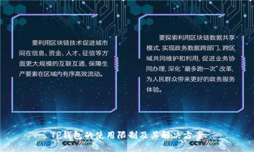 TP钱包的使用限制及其解决方案