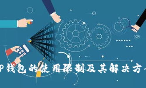 TP钱包的使用限制及其解决方案
