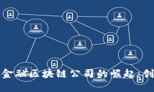 探索杭州金融区块链公司的崛起：创新与挑战