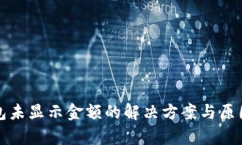 TP钱包未显示金额的解决方案与原因分析
