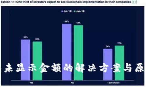 TP钱包未显示金额的解决方案与原因分析