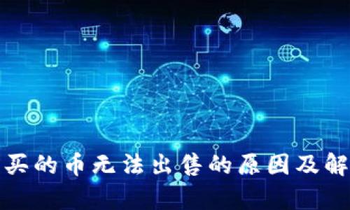 tp钱包买的币无法出售的原因及解决方案