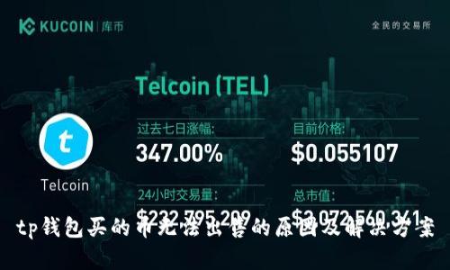 tp钱包买的币无法出售的原因及解决方案