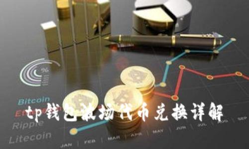 tp钱包波场代币兑换详解
