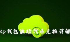 tp钱包波场代币兑换详解