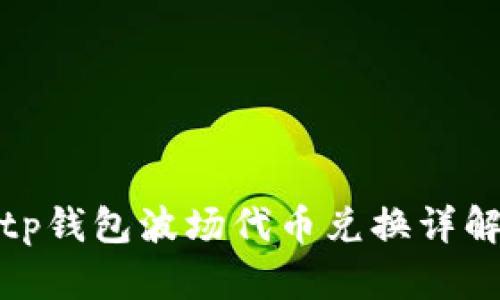 tp钱包波场代币兑换详解