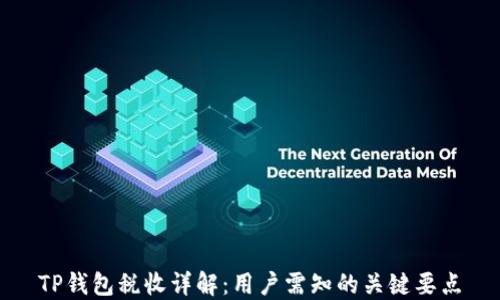
TP钱包税收详解：用户需知的关键要点