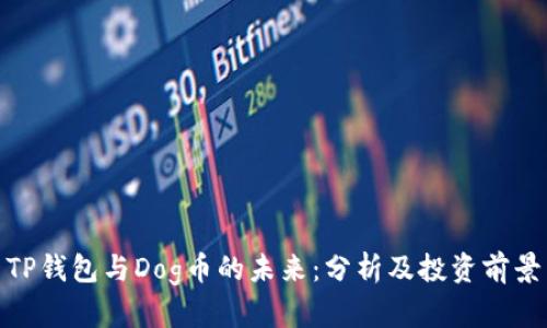 TP钱包与Dog币的未来：分析及投资前景