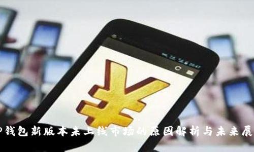 TP钱包新版本未上线市场的原因解析与未来展望