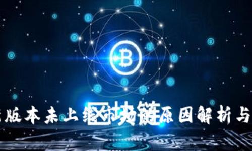 TP钱包新版本未上线市场的原因解析与未来展望