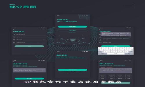 TP钱包官网下载与使用全指南