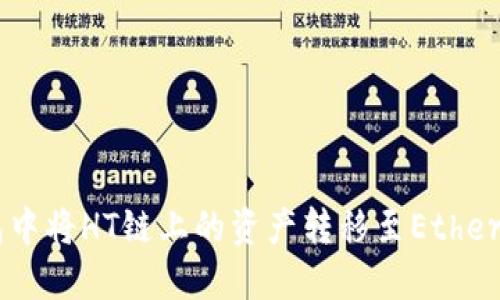 如何在TP钱包中将HT链上的资产转移至Ethereum（ETH）链