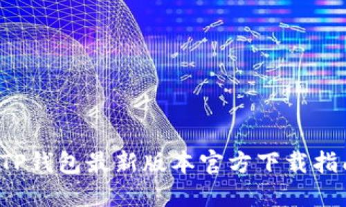  TP钱包最新版本官方下载指南