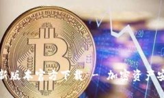 : TP钱包最新版本官方下载 - 加密资产安全管理利