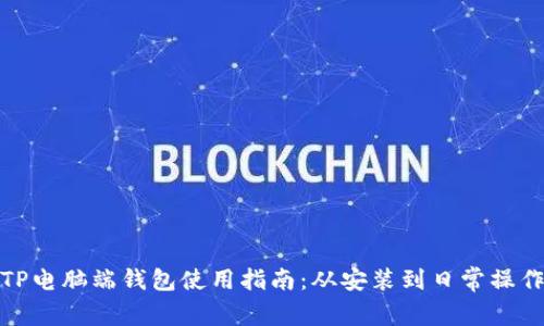 TP电脑端钱包使用指南：从安装到日常操作