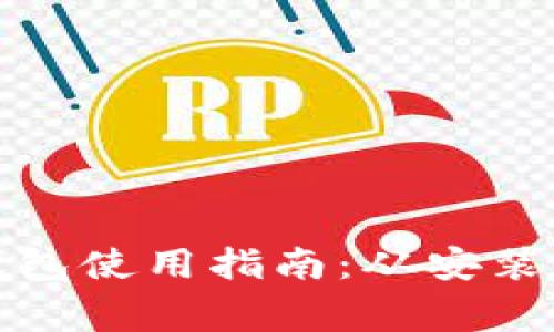 TP电脑端钱包使用指南：从安装到日常操作
