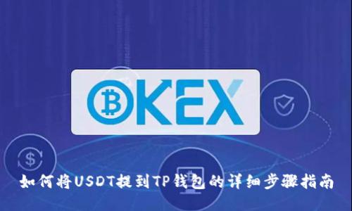 如何将USDT提到TP钱包的详细步骤指南