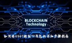 如何将USDT提到TP钱包的详细步骤指南
