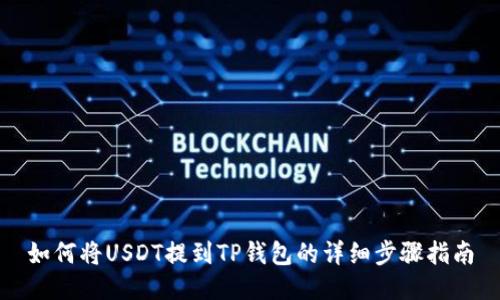 如何将USDT提到TP钱包的详细步骤指南