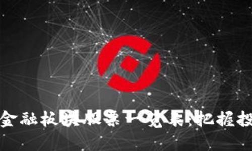 区块链金融板块股票一览表：把握投资机遇