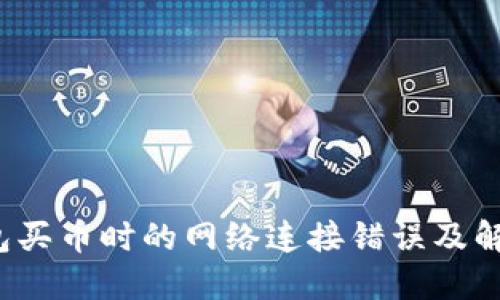  TP钱包买币时的网络连接错误及解决方案