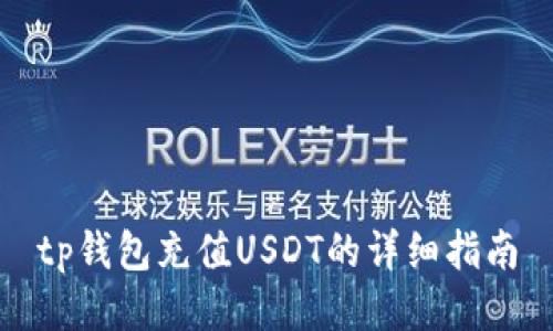 tp钱包充值USDT的详细指南