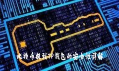 比特币提到TP钱包的安全性详解