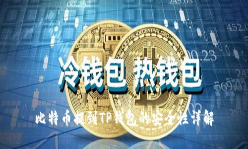比特币提到TP钱包的安全性详解