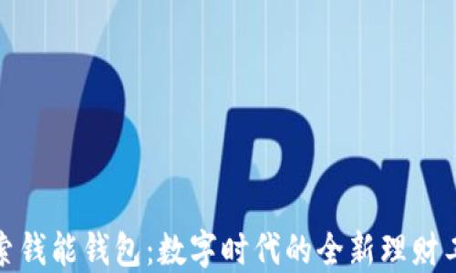 
探索钱能钱包：数字时代的全新理财工具