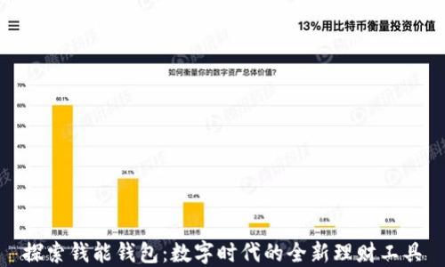
探索钱能钱包：数字时代的全新理财工具