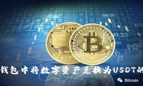 如何在TP钱包中将数字资产兑换为USDT的详细指南