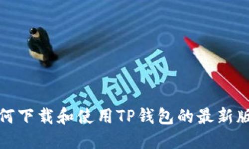 如何下载和使用TP钱包的最新版本