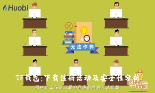 TP钱包：下载注册活动及安全性分析