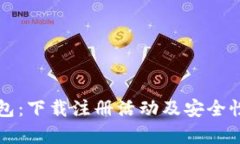 TP钱包：下载注册活动及安全性分析