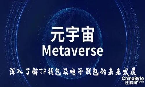 深入了解TP钱包及电子钱包的未来发展