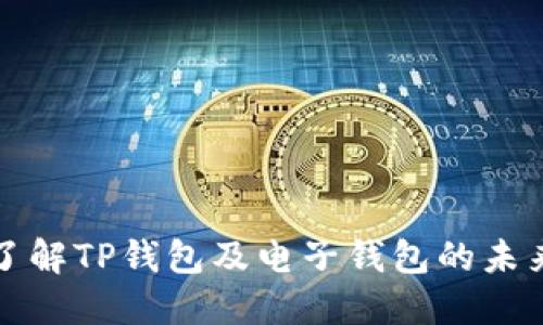 深入了解TP钱包及电子钱包的未来发展