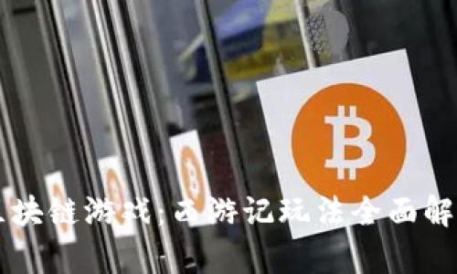 区块链游戏：西游记玩法全面解析