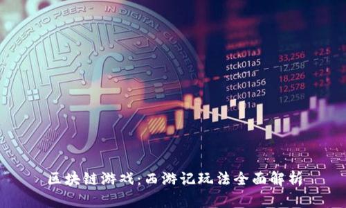 区块链游戏：西游记玩法全面解析