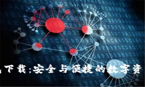 最新TP钱包下载：安全与便捷的数字资产管理工具
