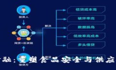 :  食品区块链金融：重塑食品安全与供应链效率