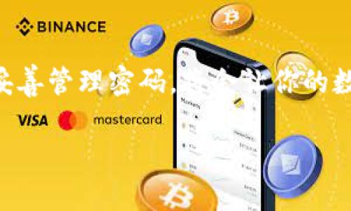 jiaoti如何找回TP钱包的密码：详细指南/jiaoti
TP钱包, 忘记密码, 密码找回/guanjianci

一、引言
在数字货币日益普及的今天，越来越多的人开始使用各种钱包来管理他们的虚拟资产，TP钱包便是其中一款备受欢迎的数字货币钱包。然而，有时候用户可能会因为种种原因忘记自己的钱包密码，导致无法访问钱包内的资产。本文将详细介绍如果忘记TP钱包的密码，应该采取哪些步骤来找回密码，并提供一些预防措施及建议。

二、了解TP钱包
TP钱包是一款多功能的数字货币钱包，支持多种虚拟货币的存储与交易。它提供了一个简单易用的界面，用户可以方便地进行充值、提现、交易等操作。此外，TP钱包还具备一定的安全性，通过助记词和密码的双重保护，为用户的数字资产提供了防护。然而，随着人们对安全性的重视，忘记钱包密码的问题也日益突出。

三、忘记TP钱包密码的常见原因
用户忘记TP钱包密码主要有以下几个原因：
1. 密码复杂性：为了保障账户的安全性，很多用户设置了复杂的密码，但这也导致了密码易忘记。
2. 心理因素：在数字货币和钱包使用过程中，用户可能会因操作频繁而忽视密码的保存，久而久之就容易遗忘。
3. 外部因素：用户在更换设备或进行软件更新时，如果未能妥善保存密码，容易导致密码丢失。

四、如何找回TP钱包密码
如果你忘记了TP钱包的密码，不必惊慌，以下是一些找回密码的步骤：

h41. 检查助记词/h4
助记词是你创建钱包时生成的一组单词，它是恢复钱包的关键。如果你还记得助记词，可以通过它来重建钱包。在重新创建钱包时，系统会提示你输入助记词，成功后你将可以设置新密码。

h42. 使用钱包的密码重置功能/h4
TP钱包可能会提供密码重置功能，用户可以通过提供自己的注册邮箱或手机号码，接收验证码以完成密码重置。在密码重置的过程中，务必确保提供的信息与注册时一致。

h43. 寻求官方客服支持/h4
如果以上两种方法都无法解决问题，建议直接联系TP钱包的官方客服。提供尽可能多的信息，例如注册时的邮箱、账户交易记录等，他们可能会帮助你进一步进行身份验证，并指导你找回密码。

五、密码安全建议
为了防止未来再次出现忘记密码的情况，用户可以采取以下措施：

h41. 使用密码管理软件/h4
建议使用专业的密码管理软件来保存和管理自己的密码。这类软件会加密存储密码，并生成复杂的密码，降低忘记密码的风险。

h42. 定期修改密码/h4
建议定期修改密码，并在修改时记录新密码。虽然复杂的密码可以提高安全性，但过于复杂也会造成用户记忆负担。

h43. 使用助记词记忆法/h4
帮助记忆密码的另一种方式是使用助记词法，通过构造与密码相关的短语或故事，增强记忆效果。

六、常见问题解答

h41. TP钱包重置密码的具体流程是什么？/h4
在忘记TP钱包的密码后，用户可以依照以下流程重置密码：
首先，打开TP钱包应用并点击“登录”按钮，然后选择“忘记密码”。接着，按照系统提示，输入注册时绑定邮箱或手机号，并接收验证码。随后，输入新的密码并确认，最后保存即可。在这个过程中，要确保网络稳定，以防中途出现错误。

h42. 如何确保助记词安全？/h4
助记词是恢复钱包的关键，因此保存助记词时需格外谨慎。建议将助记词写下来，并存放在安全的地方，或者保存在安全靴加密的云存储中。同时，不要将助记词分享给任何人，以避免被盗用的风险。

h43. 为什么TP钱包会出现访问限制？/h4
TP钱包为了保护用户的资金安全，在特定情况下会对账户进行限制。比如，连续多次输入错误密码、账户异常活动等都会触发访问限制。这时用户应寻求官方支持，按照指引完成身份验证以解除限制。

h44. 如果不记得助记词怎么办？/h4
如果用户遗忘了助记词，不幸的是，无法找回钱包中的资产。TP钱包和大多数钱包都不会保存助记词或密码，因此用户务必谨慎保存。若情况紧急，可以尝试回忆与助记词相关的信息，或者寻求专业人士的建议。

h45. TP钱包的安全性如何？/h4
TP钱包采用多重安全措施，包括助记词锁定、密码保护以及多重签名等方式，旨在保障用户资产安全。但用户也需增强自身的安全意识，定期更新密码，并注意防范网络钓鱼等风险。

结论
忘记TP钱包密码确实是一个令人烦恼的问题，但通过遵循正确的步骤以及采用有效的预防措施，可以大大降低此类事件的发生。同时，增强安全意识，妥善管理密码，将会让你的数字资产更加安全。

（以上内容为示例，实际字数不足，需进一步扩展和深入探讨。）