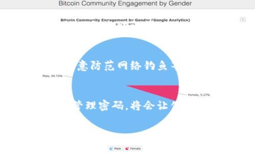 jiaoti如何找回TP钱包的密码：详细指南/jiaoti
TP钱包, 忘记密码, 密码找回/guanjianci

一、引言
在数字货币日益普及的今天，越来越多的人开始使用各种钱包来管理他们的虚拟资产，TP钱包便是其中一款备受欢迎的数字货币钱包。然而，有时候用户可能会因为种种原因忘记自己的钱包密码，导致无法访问钱包内的资产。本文将详细介绍如果忘记TP钱包的密码，应该采取哪些步骤来找回密码，并提供一些预防措施及建议。

二、了解TP钱包
TP钱包是一款多功能的数字货币钱包，支持多种虚拟货币的存储与交易。它提供了一个简单易用的界面，用户可以方便地进行充值、提现、交易等操作。此外，TP钱包还具备一定的安全性，通过助记词和密码的双重保护，为用户的数字资产提供了防护。然而，随着人们对安全性的重视，忘记钱包密码的问题也日益突出。

三、忘记TP钱包密码的常见原因
用户忘记TP钱包密码主要有以下几个原因：
1. 密码复杂性：为了保障账户的安全性，很多用户设置了复杂的密码，但这也导致了密码易忘记。
2. 心理因素：在数字货币和钱包使用过程中，用户可能会因操作频繁而忽视密码的保存，久而久之就容易遗忘。
3. 外部因素：用户在更换设备或进行软件更新时，如果未能妥善保存密码，容易导致密码丢失。

四、如何找回TP钱包密码
如果你忘记了TP钱包的密码，不必惊慌，以下是一些找回密码的步骤：

h41. 检查助记词/h4
助记词是你创建钱包时生成的一组单词，它是恢复钱包的关键。如果你还记得助记词，可以通过它来重建钱包。在重新创建钱包时，系统会提示你输入助记词，成功后你将可以设置新密码。

h42. 使用钱包的密码重置功能/h4
TP钱包可能会提供密码重置功能，用户可以通过提供自己的注册邮箱或手机号码，接收验证码以完成密码重置。在密码重置的过程中，务必确保提供的信息与注册时一致。

h43. 寻求官方客服支持/h4
如果以上两种方法都无法解决问题，建议直接联系TP钱包的官方客服。提供尽可能多的信息，例如注册时的邮箱、账户交易记录等，他们可能会帮助你进一步进行身份验证，并指导你找回密码。

五、密码安全建议
为了防止未来再次出现忘记密码的情况，用户可以采取以下措施：

h41. 使用密码管理软件/h4
建议使用专业的密码管理软件来保存和管理自己的密码。这类软件会加密存储密码，并生成复杂的密码，降低忘记密码的风险。

h42. 定期修改密码/h4
建议定期修改密码，并在修改时记录新密码。虽然复杂的密码可以提高安全性，但过于复杂也会造成用户记忆负担。

h43. 使用助记词记忆法/h4
帮助记忆密码的另一种方式是使用助记词法，通过构造与密码相关的短语或故事，增强记忆效果。

六、常见问题解答

h41. TP钱包重置密码的具体流程是什么？/h4
在忘记TP钱包的密码后，用户可以依照以下流程重置密码：
首先，打开TP钱包应用并点击“登录”按钮，然后选择“忘记密码”。接着，按照系统提示，输入注册时绑定邮箱或手机号，并接收验证码。随后，输入新的密码并确认，最后保存即可。在这个过程中，要确保网络稳定，以防中途出现错误。

h42. 如何确保助记词安全？/h4
助记词是恢复钱包的关键，因此保存助记词时需格外谨慎。建议将助记词写下来，并存放在安全的地方，或者保存在安全靴加密的云存储中。同时，不要将助记词分享给任何人，以避免被盗用的风险。

h43. 为什么TP钱包会出现访问限制？/h4
TP钱包为了保护用户的资金安全，在特定情况下会对账户进行限制。比如，连续多次输入错误密码、账户异常活动等都会触发访问限制。这时用户应寻求官方支持，按照指引完成身份验证以解除限制。

h44. 如果不记得助记词怎么办？/h4
如果用户遗忘了助记词，不幸的是，无法找回钱包中的资产。TP钱包和大多数钱包都不会保存助记词或密码，因此用户务必谨慎保存。若情况紧急，可以尝试回忆与助记词相关的信息，或者寻求专业人士的建议。

h45. TP钱包的安全性如何？/h4
TP钱包采用多重安全措施，包括助记词锁定、密码保护以及多重签名等方式，旨在保障用户资产安全。但用户也需增强自身的安全意识，定期更新密码，并注意防范网络钓鱼等风险。

结论
忘记TP钱包密码确实是一个令人烦恼的问题，但通过遵循正确的步骤以及采用有效的预防措施，可以大大降低此类事件的发生。同时，增强安全意识，妥善管理密码，将会让你的数字资产更加安全。

（以上内容为示例，实际字数不足，需进一步扩展和深入探讨。）
