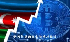如何让区块链金融有序推进