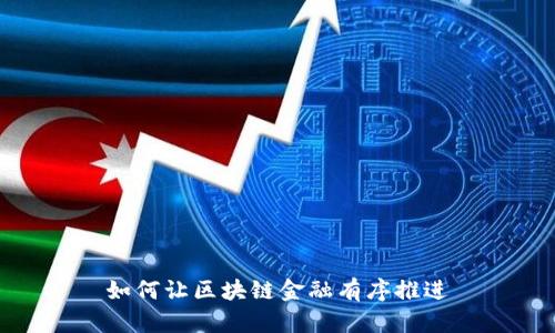 如何让区块链金融有序推进