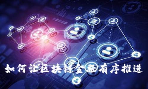 如何让区块链金融有序推进