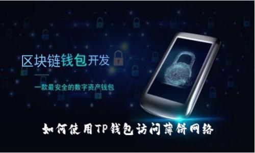 如何使用TP钱包访问薄饼网络