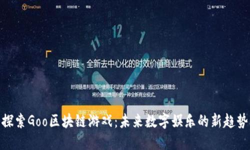 探索Goo区块链游戏：未来数字娱乐的新趋势