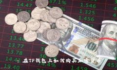 : 在TP钱包上如何购买加密货币