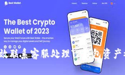  如何有效联系客服处理TP钱包资产被盗问题